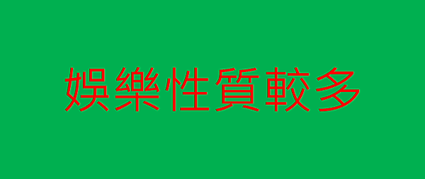 由現況反推八字(下).png