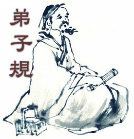 弟子規