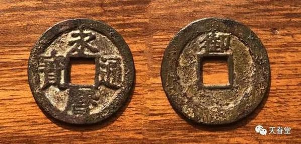 永曆通寶背敕書錢的概念：御敕部道都府，留粵輔明定國-集齊十二