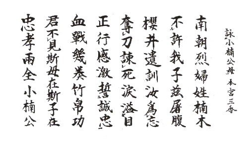 楠木正成（？－1336年為鎌倉幕府末期到南北朝時期著名武將。