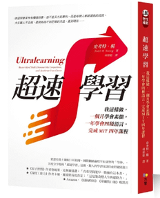 【閱讀】超速學習－如何超速學習才能快速達到目標