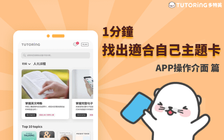 APP使用介紹｜1分鐘搞懂TUTORING，找出最適合你的主