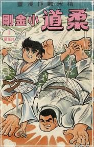 [資訊] 柔道漫畫