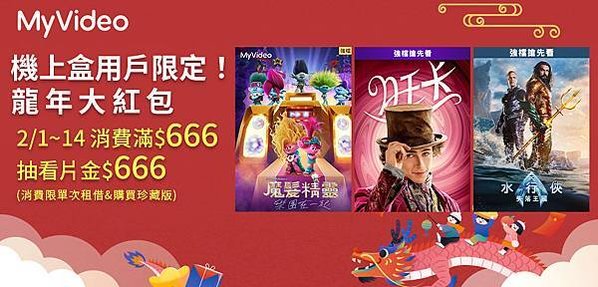 MyVideo龍年大紅包！2月14日前租借或購買電影達666元，即抽666元看片金。