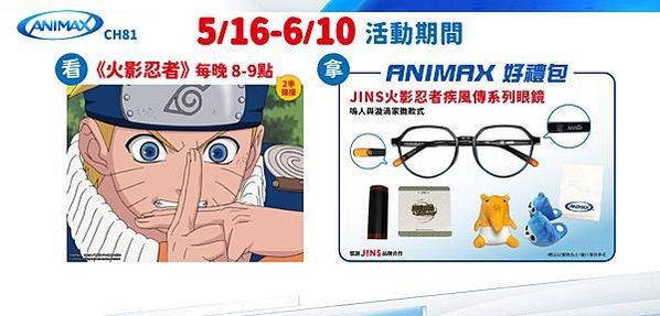 收看凱擘大寬頻Animax頻道《火影忍者》，有機會獲得動漫好禮包。
