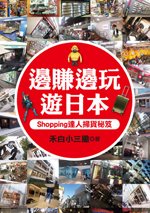 邊玩邊賺遊日本.jpg