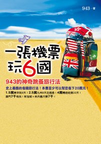 一張機票玩6國.jpg