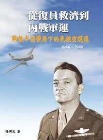 從復員救濟到內戰軍運－戰後中國變局下的民航空運隊(1946-1949)