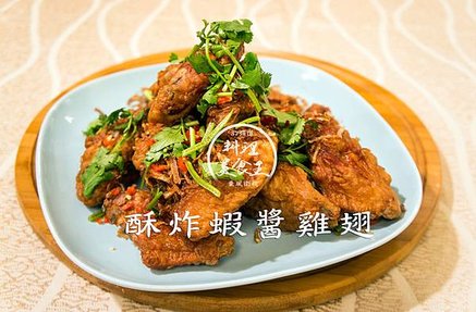 酥炸蝦醬雞翅.jpg