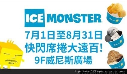 板橋大遠百ICE MONSTER快閃店9F威尼斯廣場推薦珍珠奶茶冰