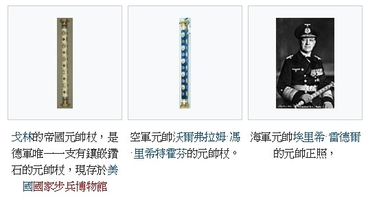 德軍元帥權杖-來源於古羅馬的權杖羅馬軍團的高貴傳統一直傳到納
