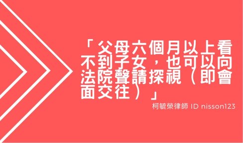 父母六個月以上看不到子女也可以向法院聲請探視即會面交往.jpg