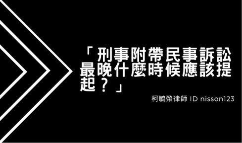 刑事附帶民事訴訟最晚什麼時候應該提起.jpg