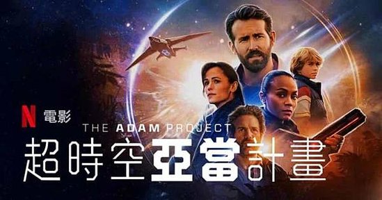 影評Netflix《超時空亞當計畫》穿越時空的親情與救贖｜金