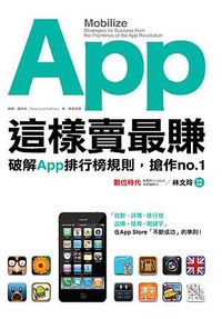 書封＿App這樣賣最賺：破解App排行榜規則，搶作no.1