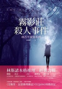 霧影莊殺人事件