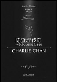 陳查理傳奇 一個中國偵探在美國