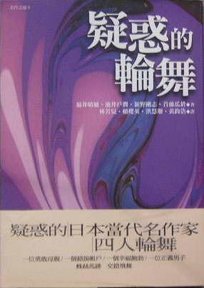 疑惑的輪舞