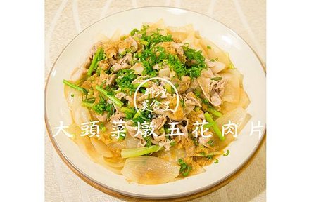 大頭菜燉五花肉片.jpg
