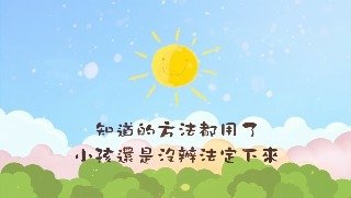 一覺元 2018童蒙養正一日小學旅--家長請益【知道的方法都用了小孩還是沒辦法定下來】 .jpg