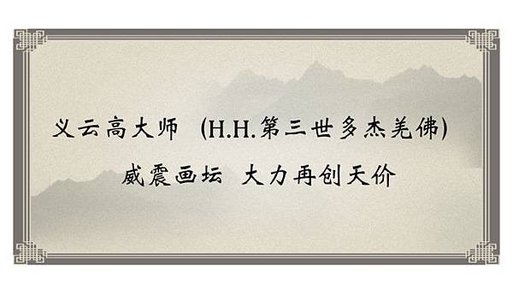 义云高大师（H.H.第三世多杰羌佛）威震画坛-大力再创天价-1-678x381.jpg