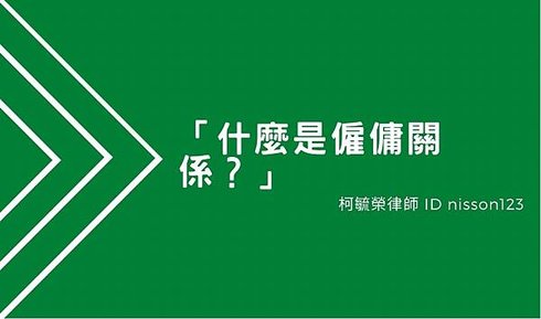 什麼是僱傭關係.jpg