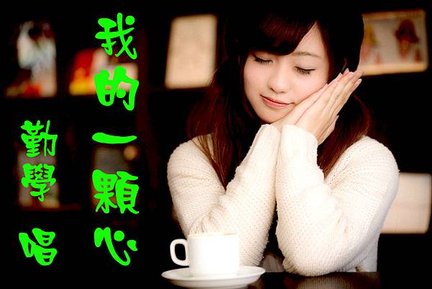 我的一顆心