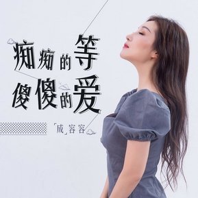 癡癡的等