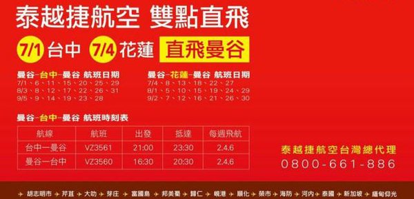 泰越捷航空thai vietjet開航台中飛曼谷