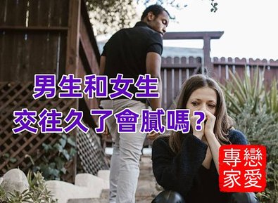 男生和一個人交往久了會膩嗎？