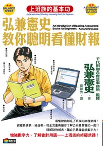 弘兼憲史教你聰明看懂財報(中).jpg