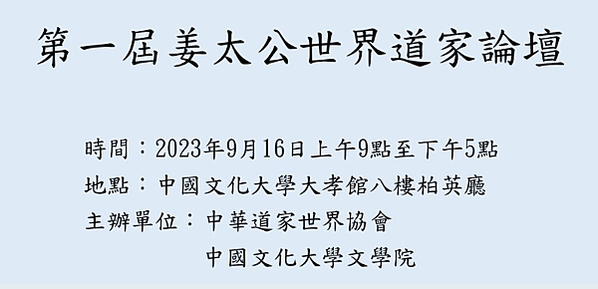 第一屆姜太公世界道家論壇」/苗栗客家大院-自2021年姜太公