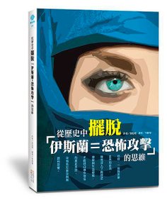 從歷史中擺脫「伊斯蘭＝恐怖攻擊」的思維(立封)