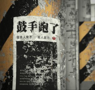 發條人