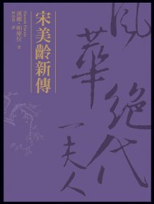 宋美齡圖-1.jpg