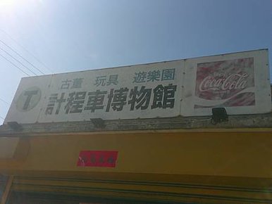 [宜蘭旅遊]全球首座與唯一展示計程車主題系的蒐集博物館，計程