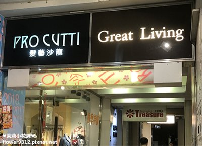 PRO CUTTI 髮藝沙龍 (2).JPG