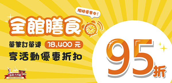 2020-週年慶-訂餐95折01(痞客邦)