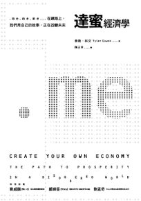 達蜜經濟學.jpg