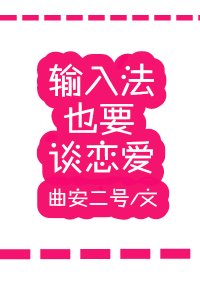 《輸入法也要談戀愛》.jpg
