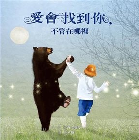 愛會找到你，不管在哪裡