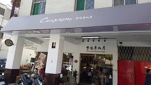 【早午餐-苗栗】柴燒卡帕尼13