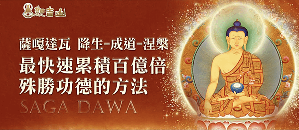億倍功德-薩嘎達瓦月 觀音山 祈福除障系列大法會-最快速累積百億倍殊勝功德的方法