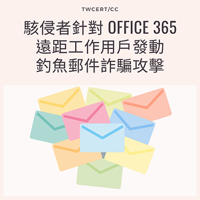 駭侵者針對 Office 365 遠距工作用戶發動釣魚郵件詐騙攻擊.png