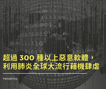 超過 300 種以上惡意軟體，利用肺炎全球大流行藉機肆虐.png