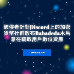 駭侵者針對 Discord 上的加密貨幣社群散布 Babadeda 木馬，意在竊取用戶數位資產