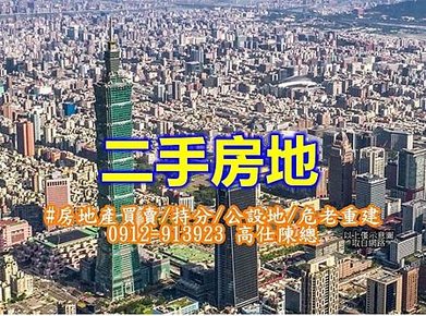 二手房地(示意圖)