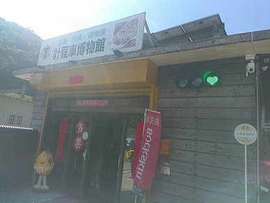 [宜蘭旅遊]全球首座與唯一展示計程車主題系的蒐集博物館，計程