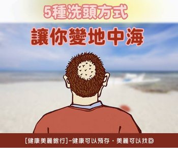 讓你禿頭變地中海的洗頭方式