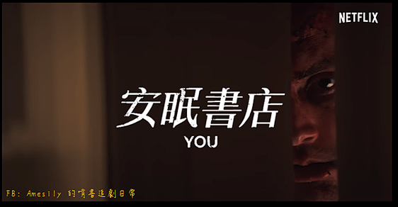 安眠書店 You (2018).PNG